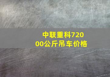 中联重科72000公斤吊车价格