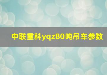 中联重科yqz80吨吊车参数