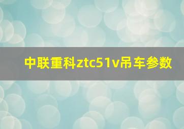 中联重科ztc51v吊车参数