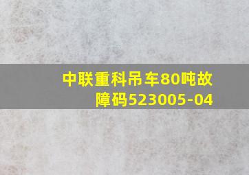 中联重科吊车80吨故障码523005-04