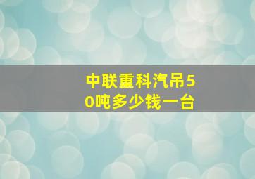 中联重科汽吊50吨多少钱一台