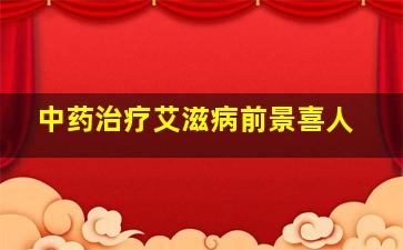 中药治疗艾滋病前景喜人