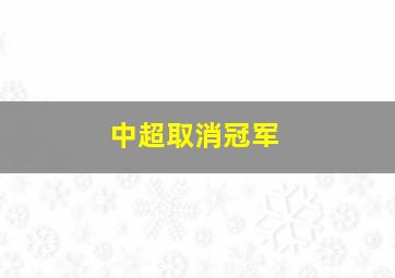 中超取消冠军