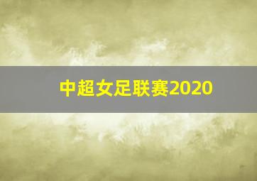 中超女足联赛2020