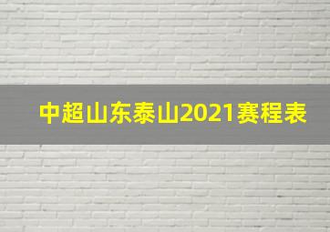 中超山东泰山2021赛程表