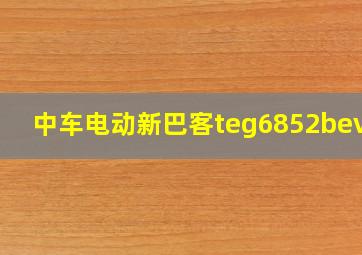 中车电动新巴客teg6852bev02