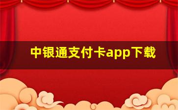 中银通支付卡app下载