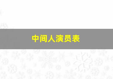 中间人演员表