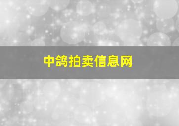 中鸽拍卖信息网