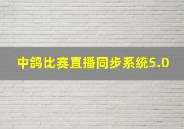 中鸽比赛直播同步系统5.0