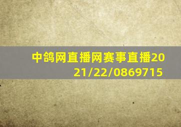 中鸽网直播网赛事直播2021/22/0869715