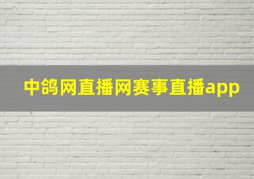 中鸽网直播网赛事直播app