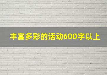 丰富多彩的活动600字以上