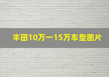 丰田10万一15万车型图片