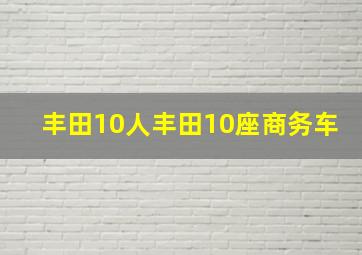 丰田10人丰田10座商务车