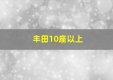 丰田10座以上