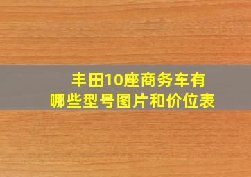 丰田10座商务车有哪些型号图片和价位表