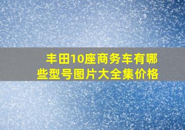 丰田10座商务车有哪些型号图片大全集价格