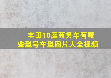 丰田10座商务车有哪些型号车型图片大全视频