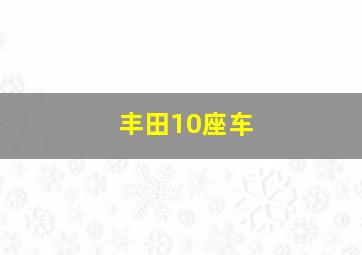 丰田10座车