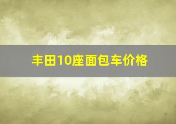 丰田10座面包车价格