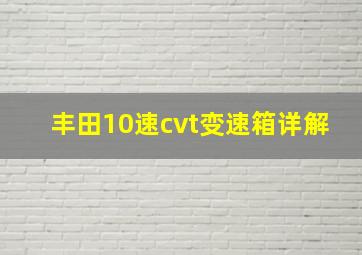 丰田10速cvt变速箱详解