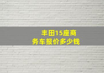 丰田15座商务车报价多少钱