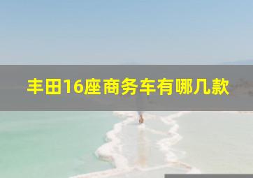 丰田16座商务车有哪几款