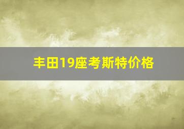 丰田19座考斯特价格