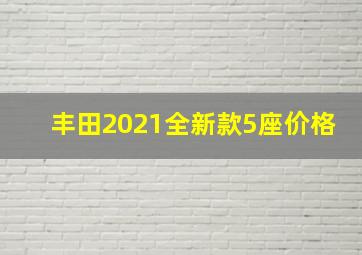 丰田2021全新款5座价格