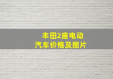 丰田2座电动汽车价格及图片