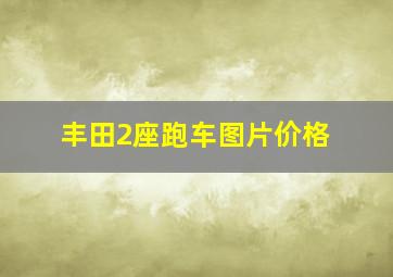 丰田2座跑车图片价格