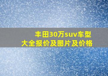 丰田30万suv车型大全报价及图片及价格