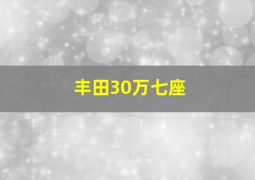 丰田30万七座