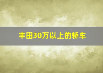 丰田30万以上的轿车