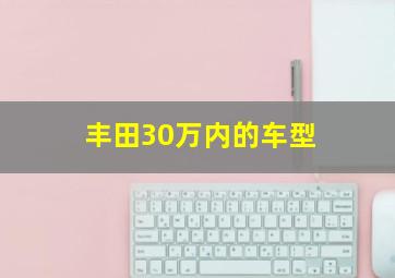 丰田30万内的车型