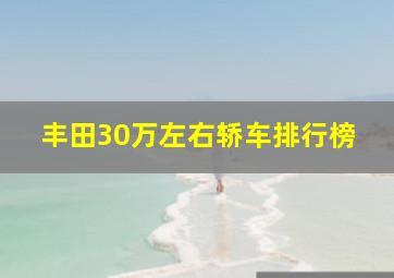 丰田30万左右轿车排行榜