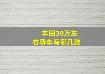 丰田30万左右轿车有哪几款