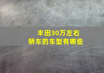 丰田30万左右轿车的车型有哪些