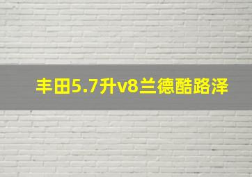 丰田5.7升v8兰德酷路泽