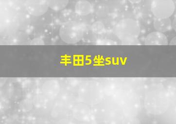 丰田5坐suv