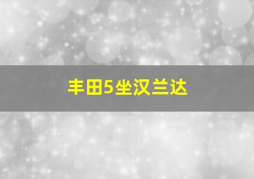 丰田5坐汉兰达