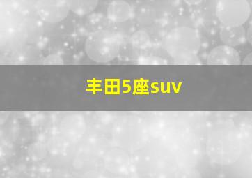 丰田5座suv