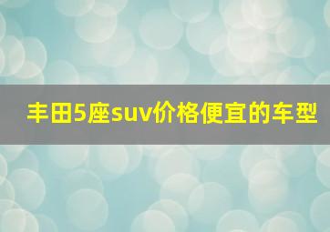 丰田5座suv价格便宜的车型