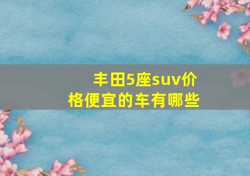 丰田5座suv价格便宜的车有哪些