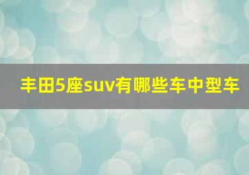 丰田5座suv有哪些车中型车