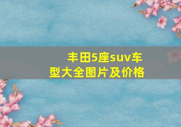 丰田5座suv车型大全图片及价格