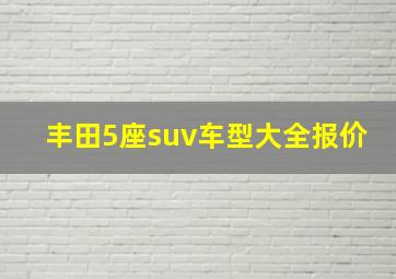 丰田5座suv车型大全报价