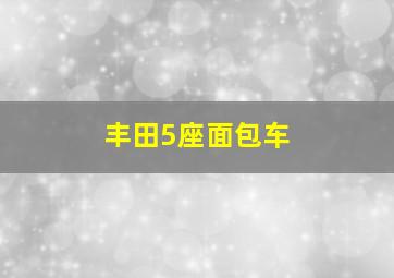 丰田5座面包车