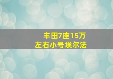 丰田7座15万左右小号埃尔法